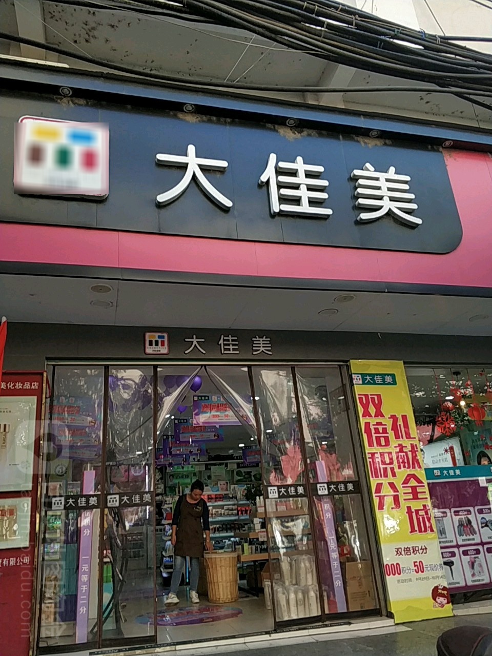 大佳美肌肤管理中心(中山路店)