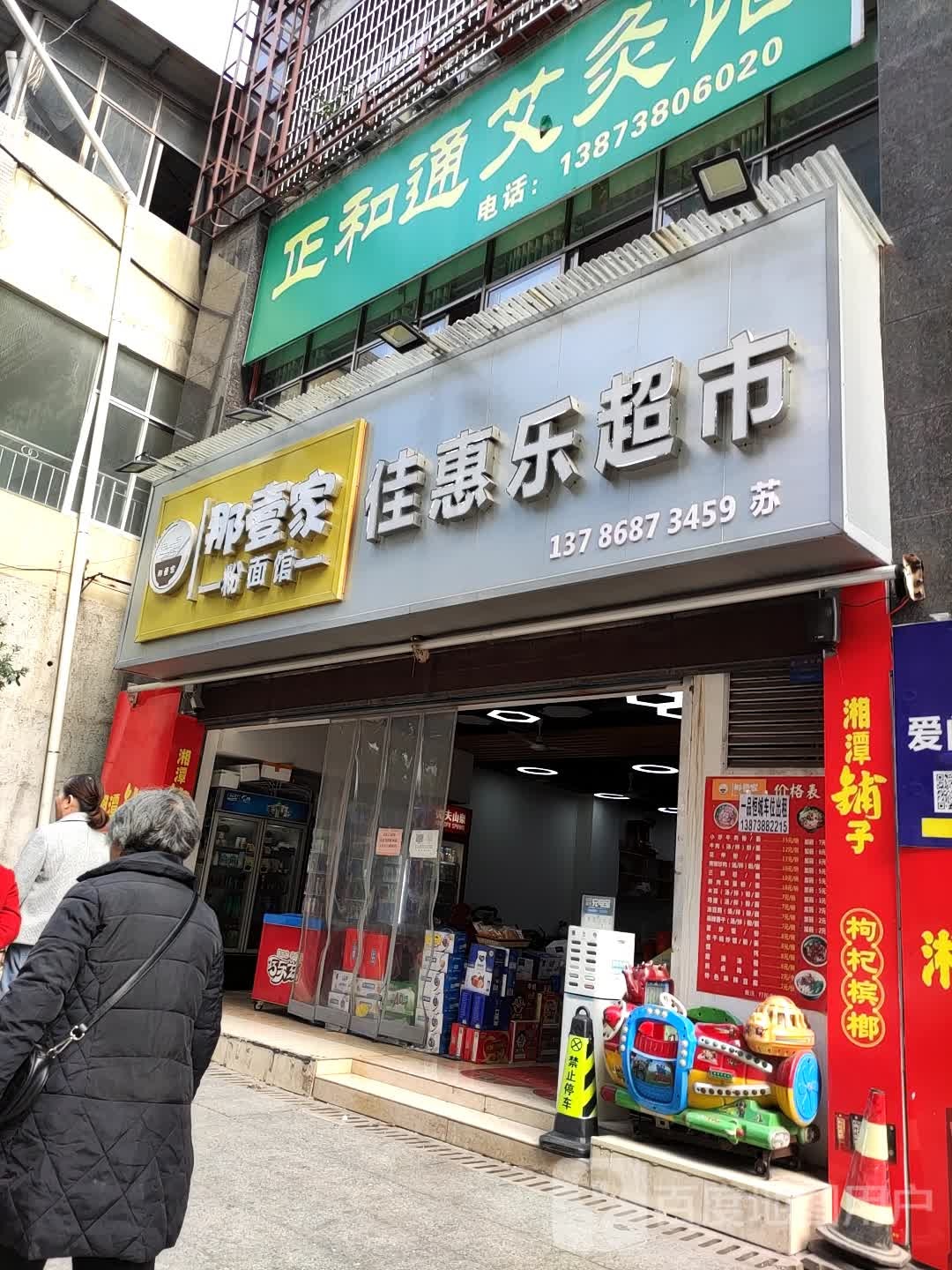 佳惠乐超市(乐花路店)