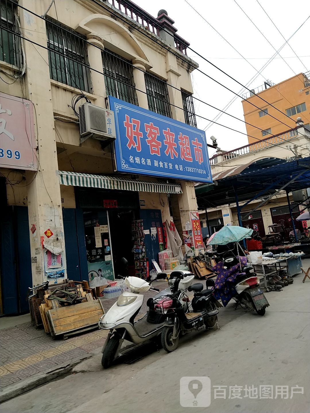 镇平县好客来超市(黄金大道店)