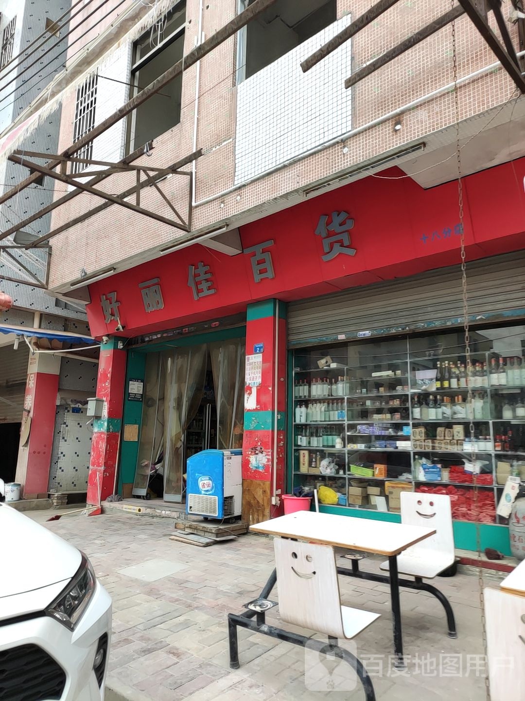 好丽佳百货(No18店)