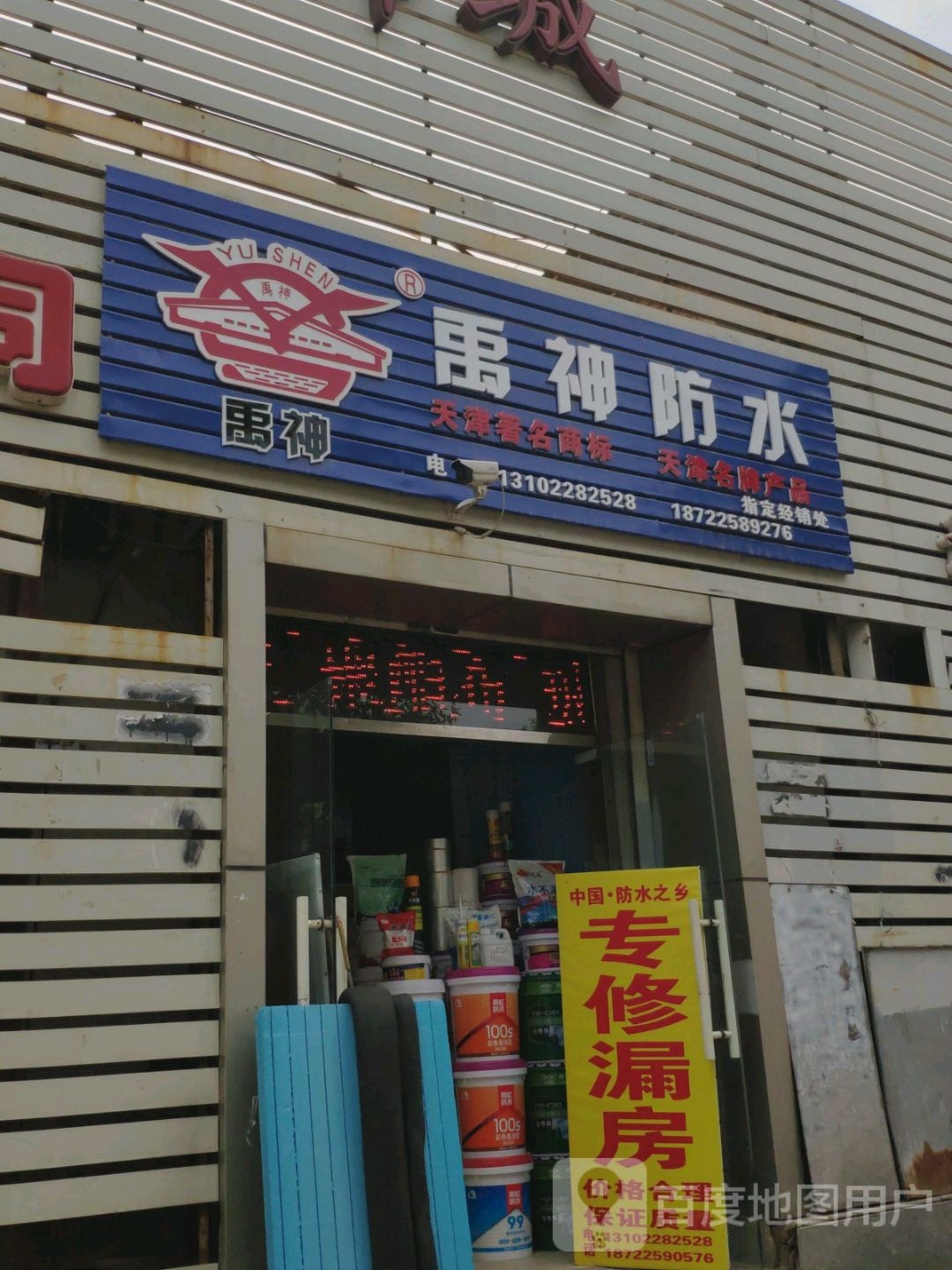 禹神防水(天津市南开区经销处)