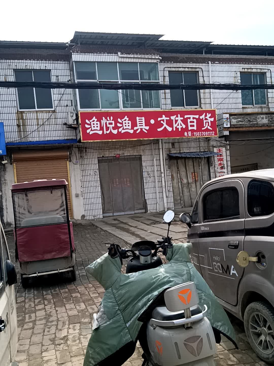 渔悦渔具·文体百货