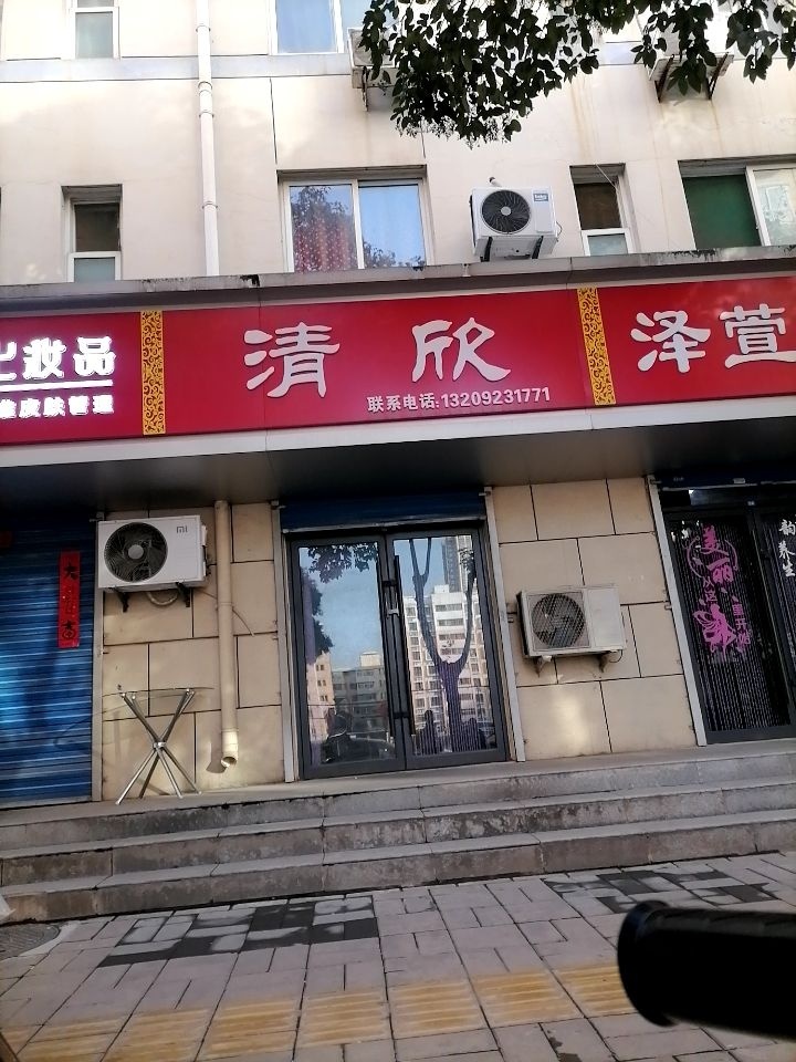 清欣