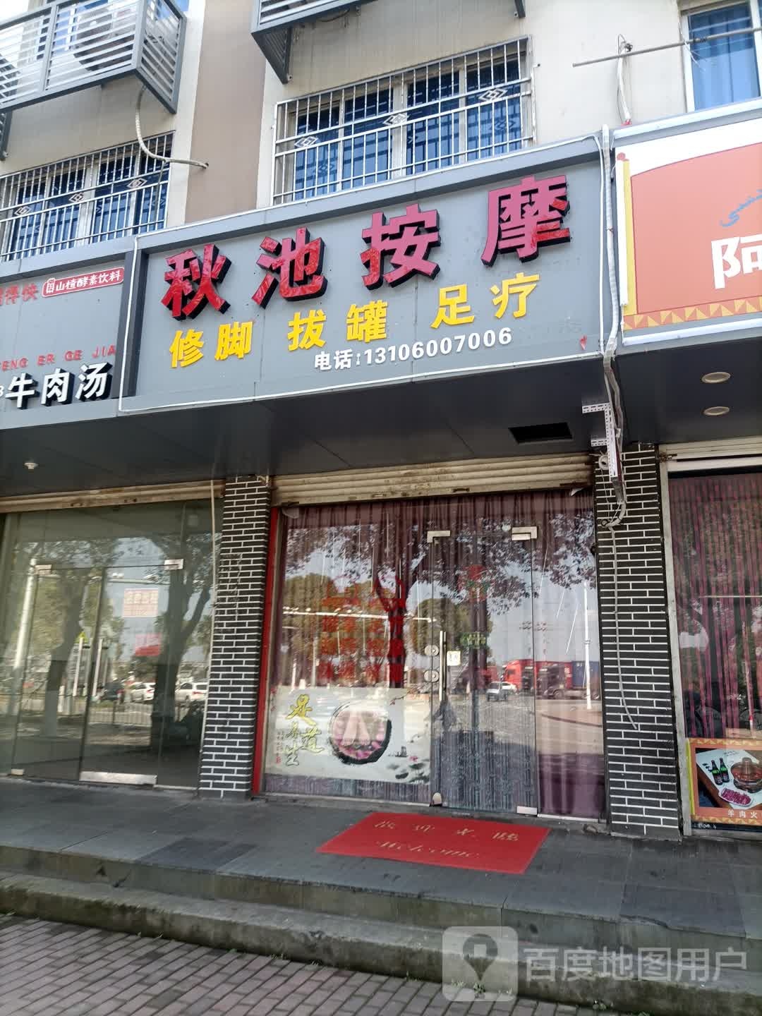 秋池按摩