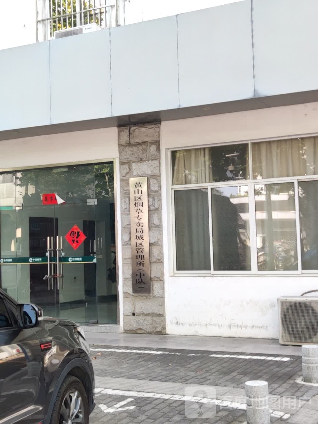 黄山区烟草专卖局城区管理所(中队)