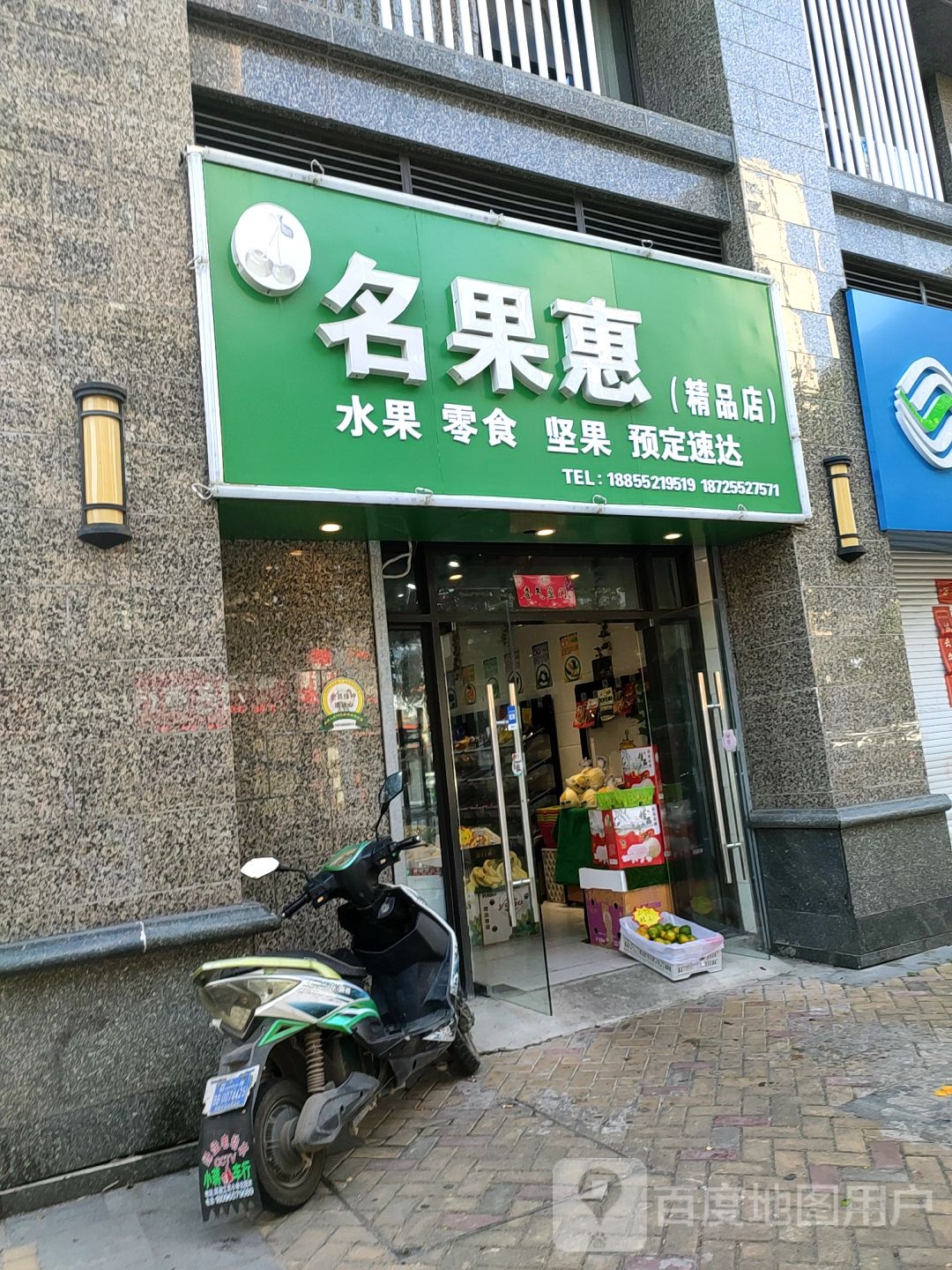 名果惠(精品店)