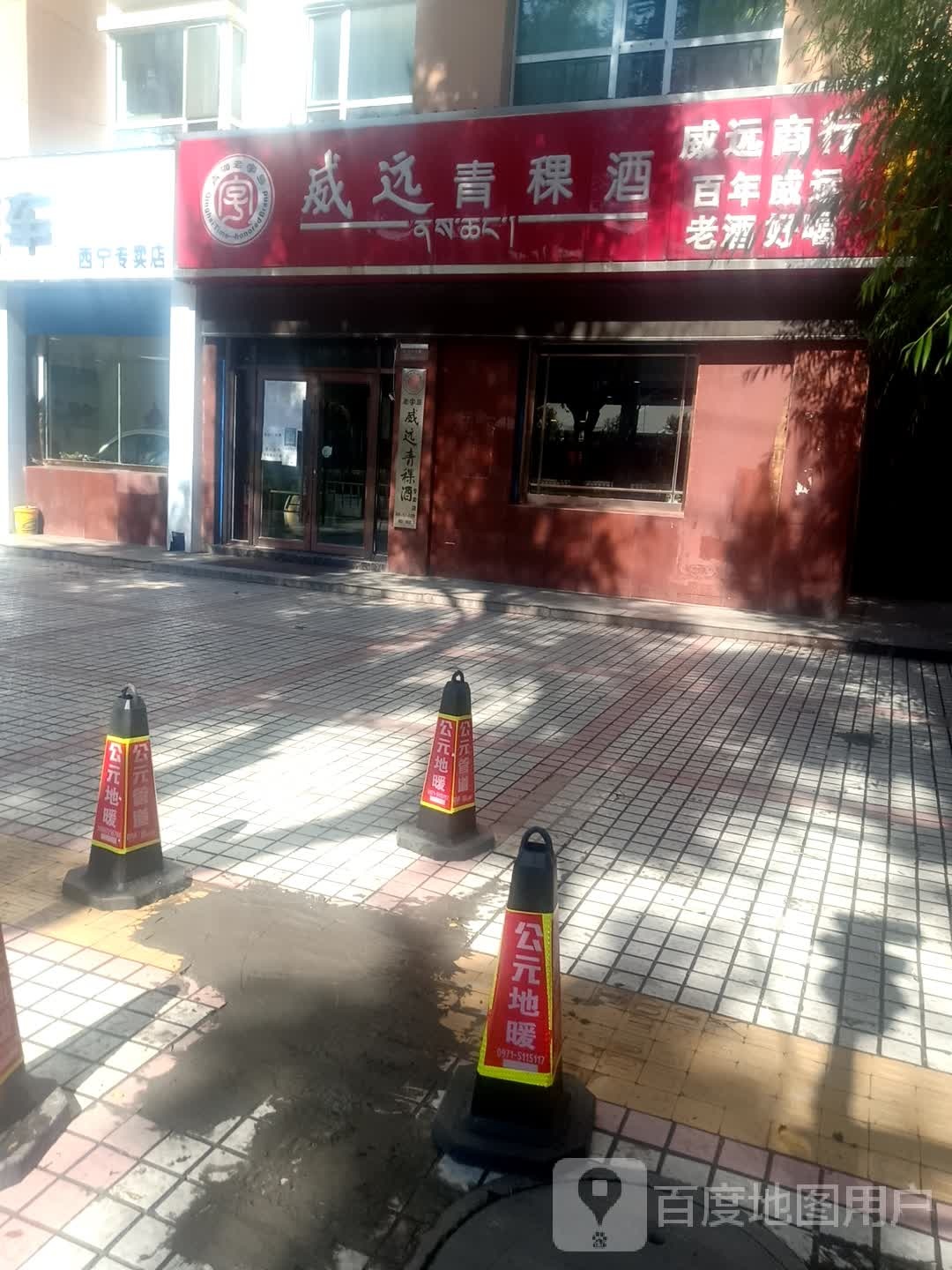 威远青稞酒(八一路店)