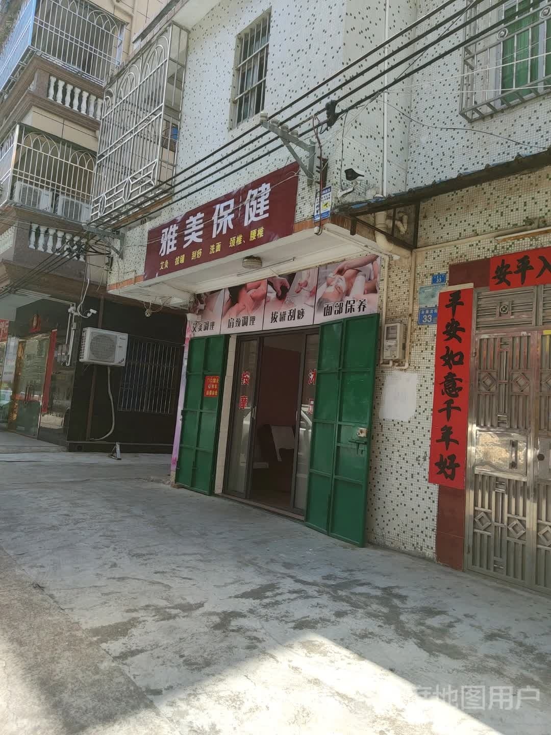 雅美保健