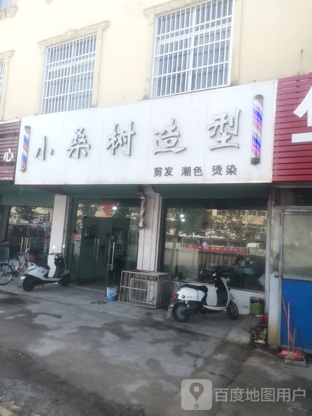 小桑书染烫改变专门店(濉永路店)