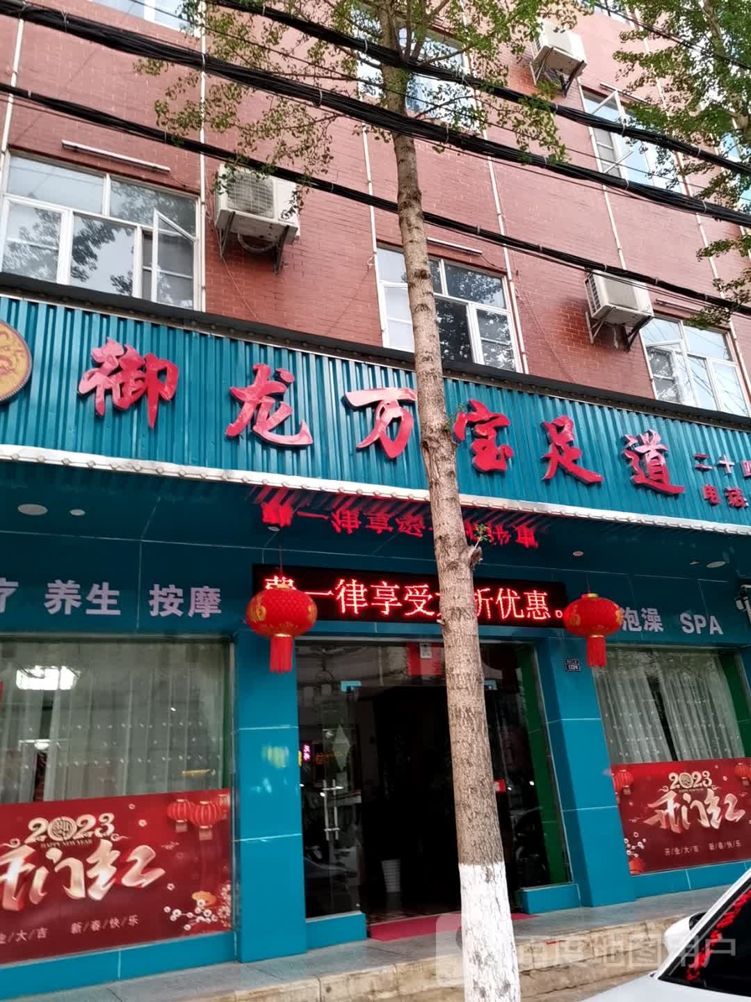 御龙万宝足道