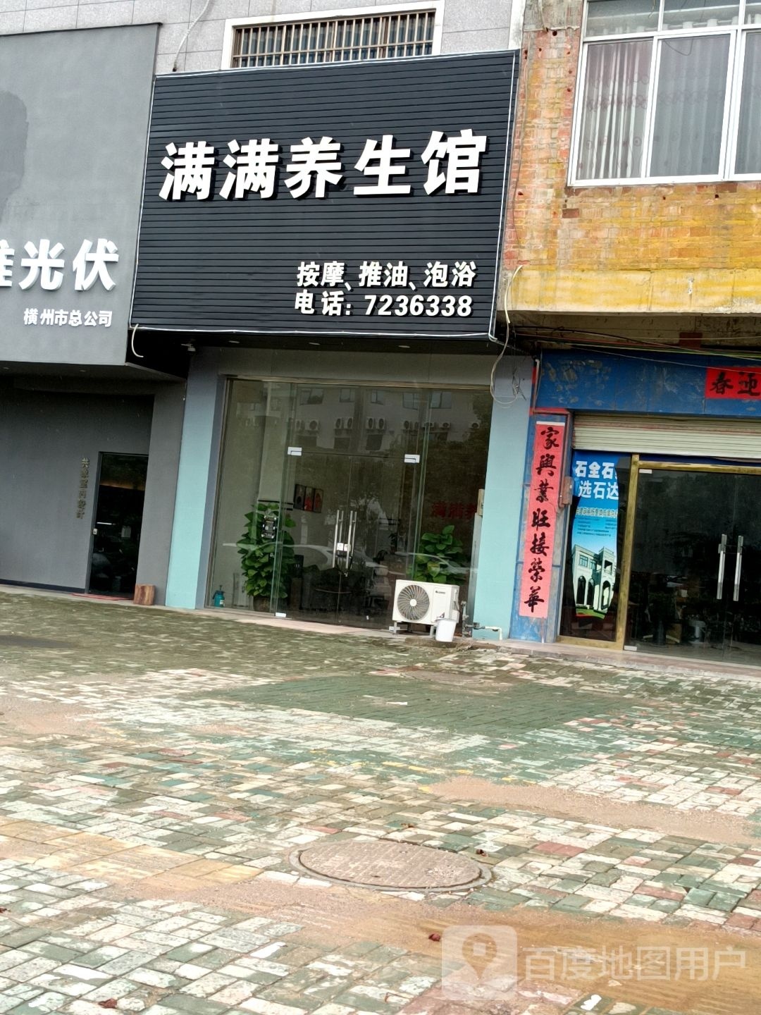 满满养生馆