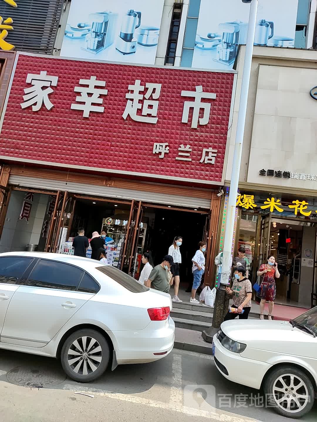 家兴超市(呼兰店)