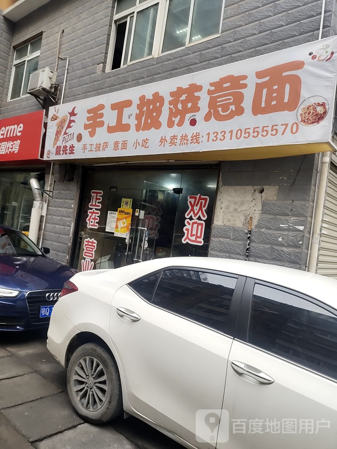 戴先生手工披萨意面