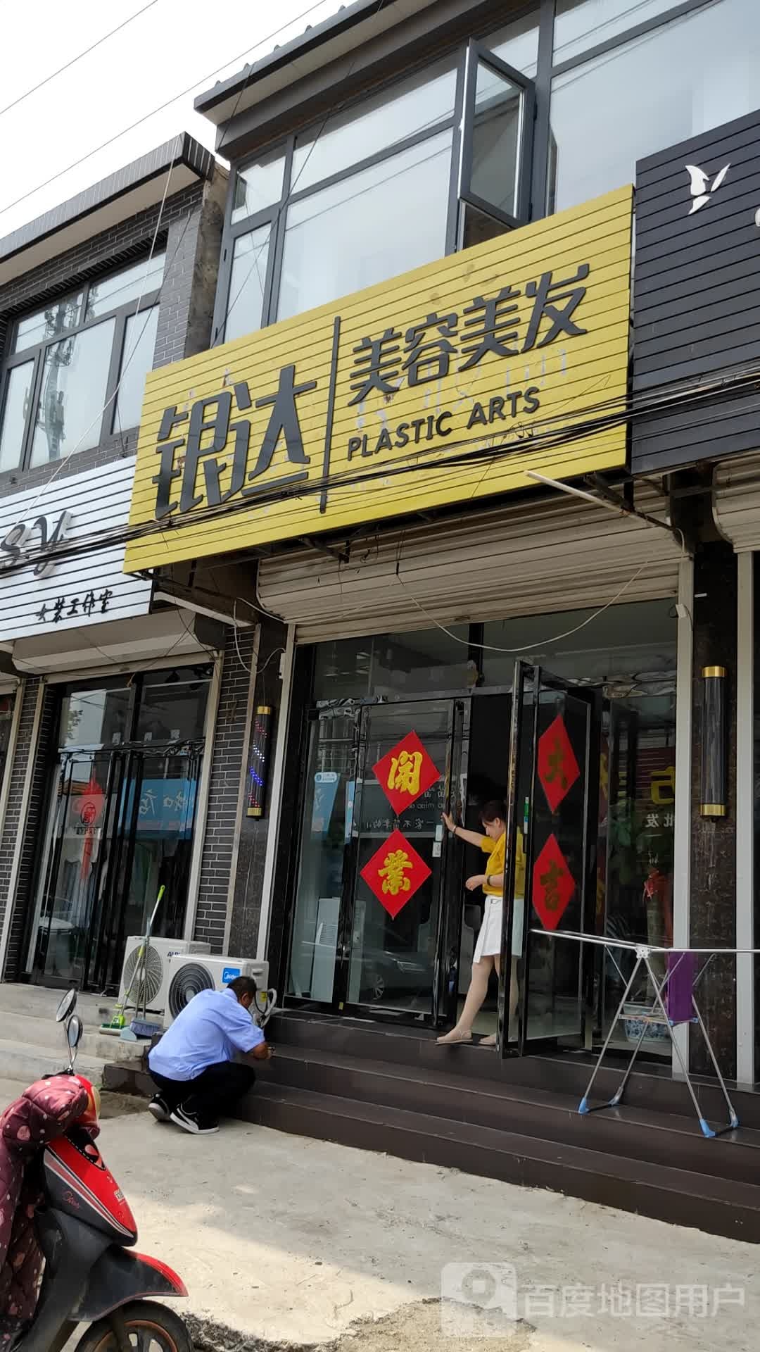 银达理发店