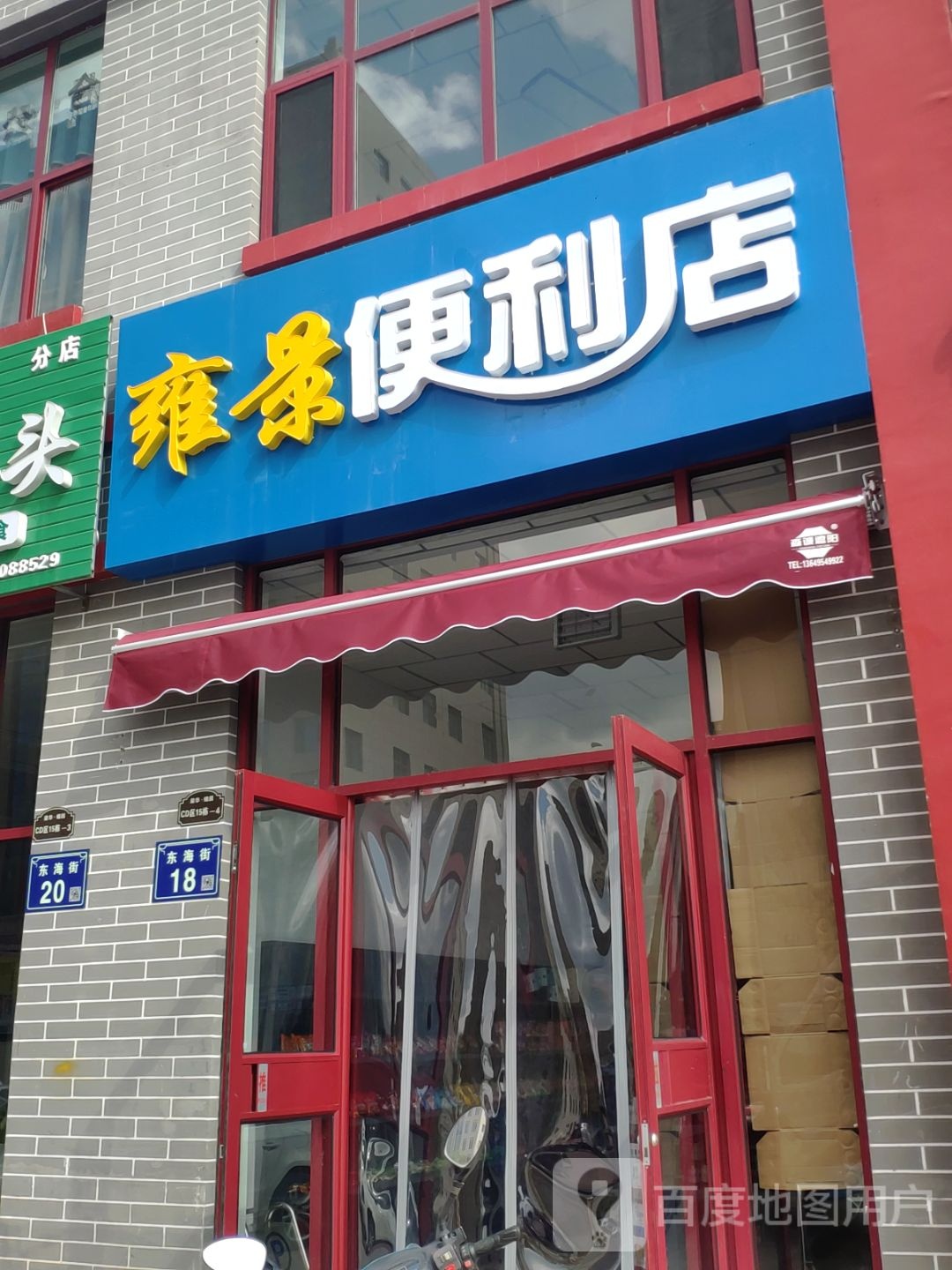 雍景时便利店