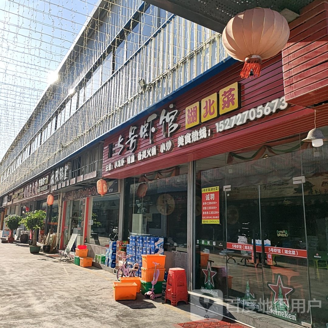 5号虾馆(新能源店)