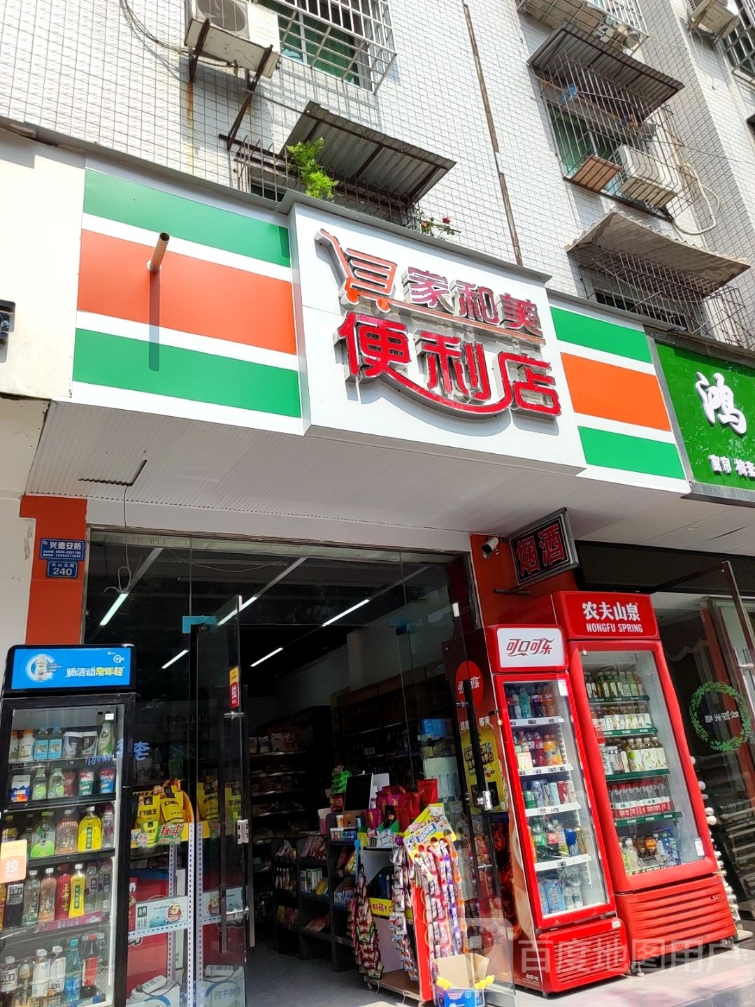 家和美便利店