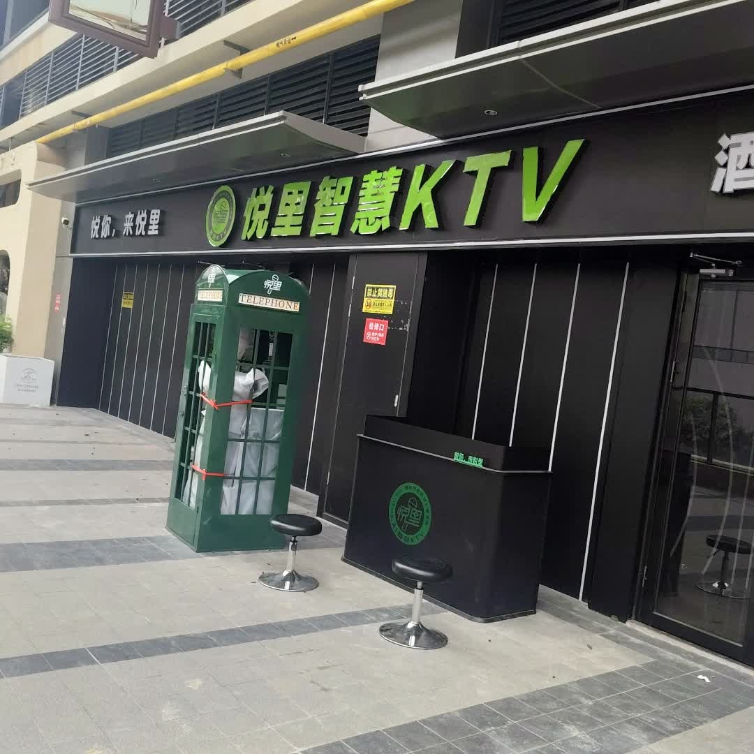 悦里智慧ktv(海口店)