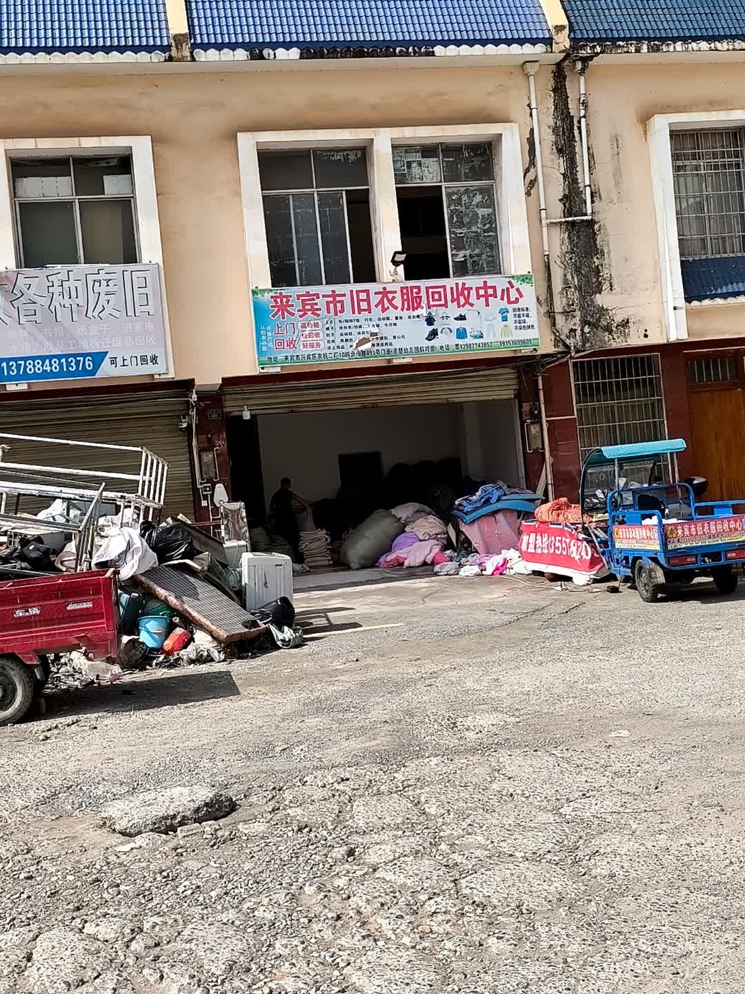 来宾市旧衣服回收中心