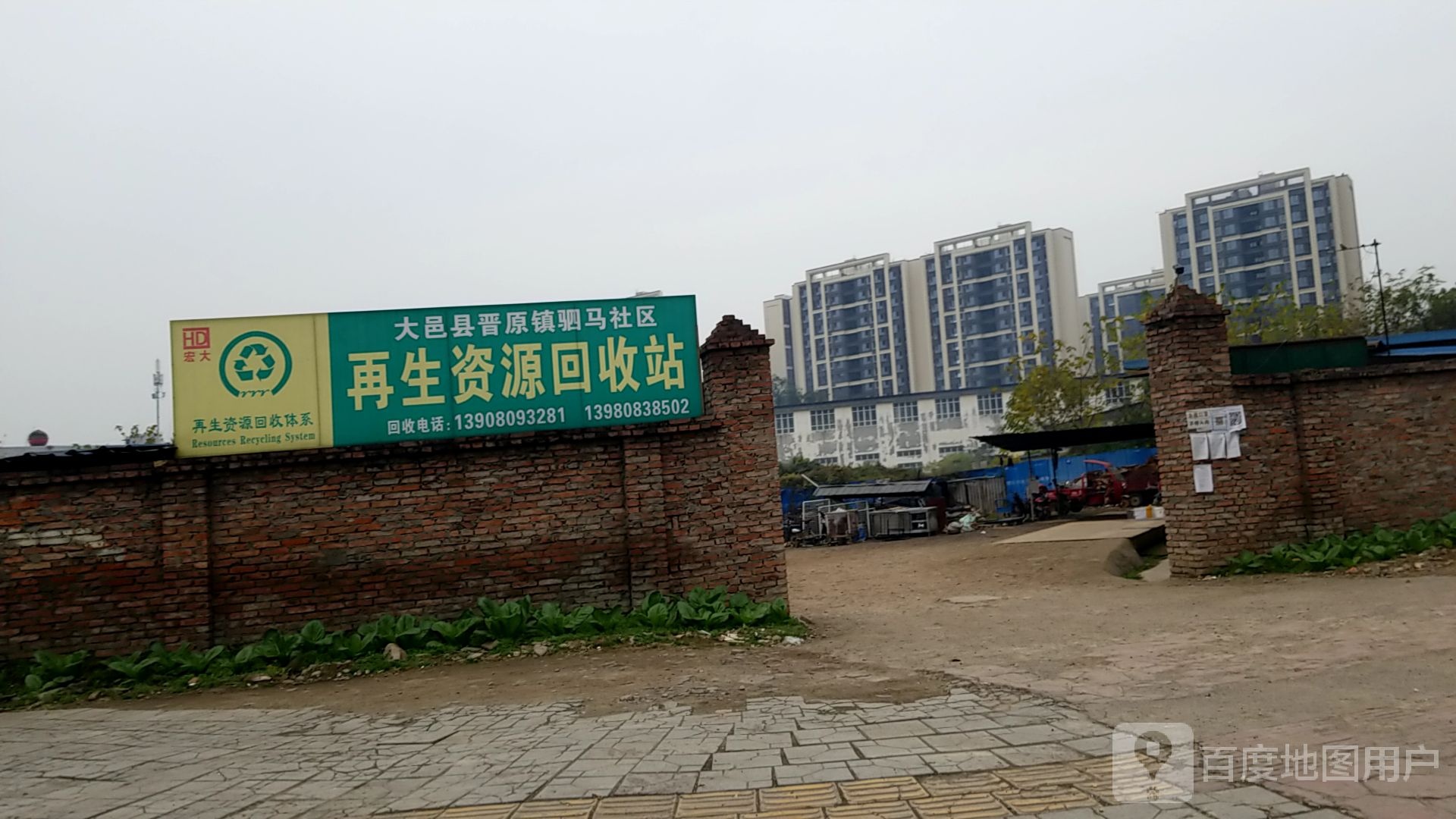 再生志愿回收站