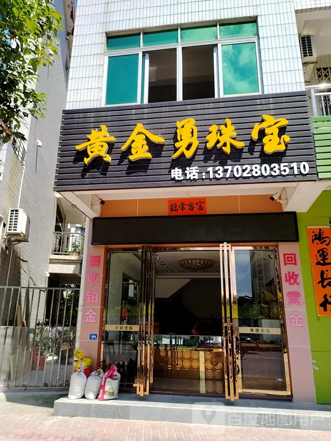 黄金勇珠宝(国际花园B区店)
