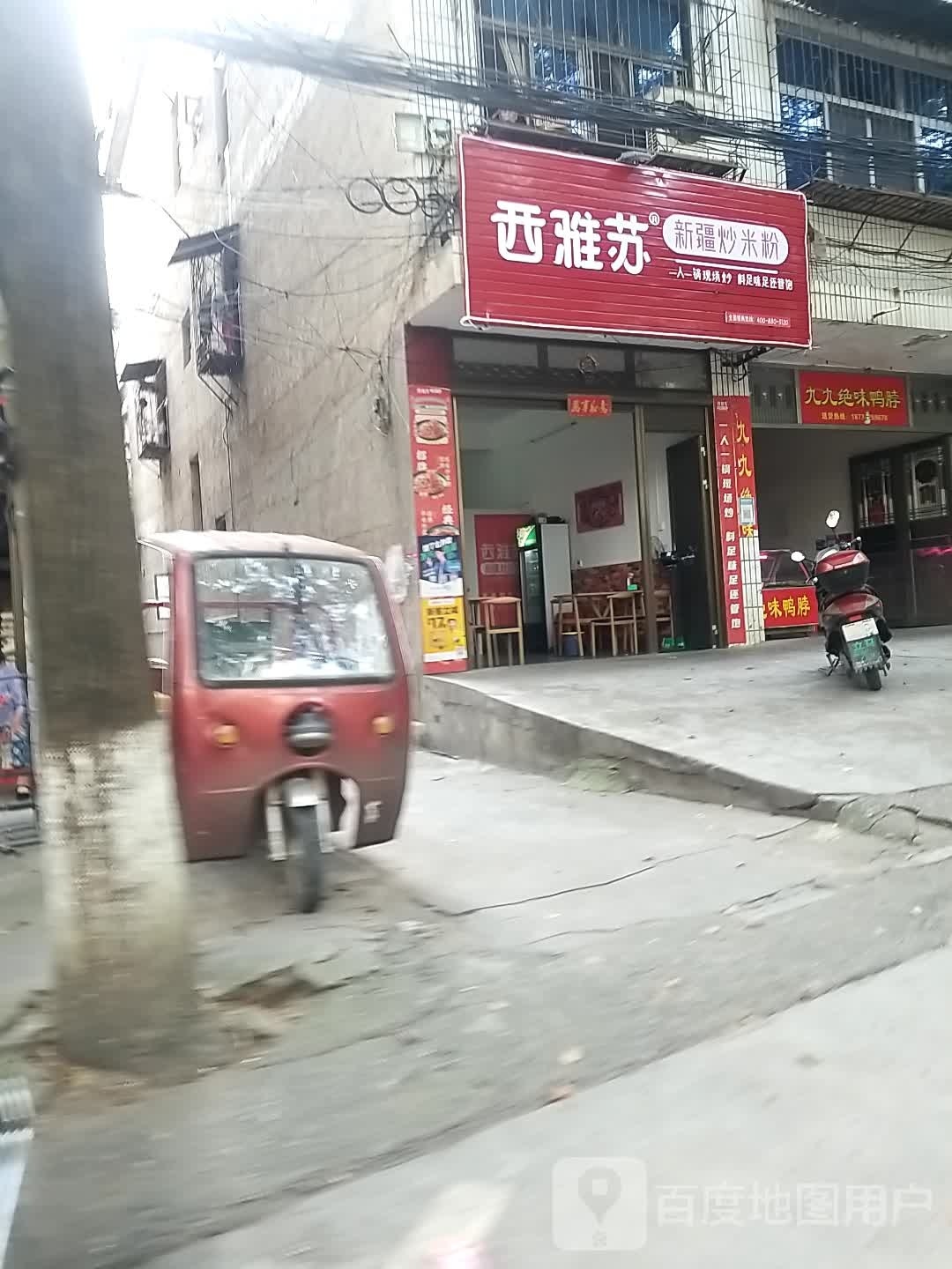 西雅苏新疆炒米饭(祁东店)