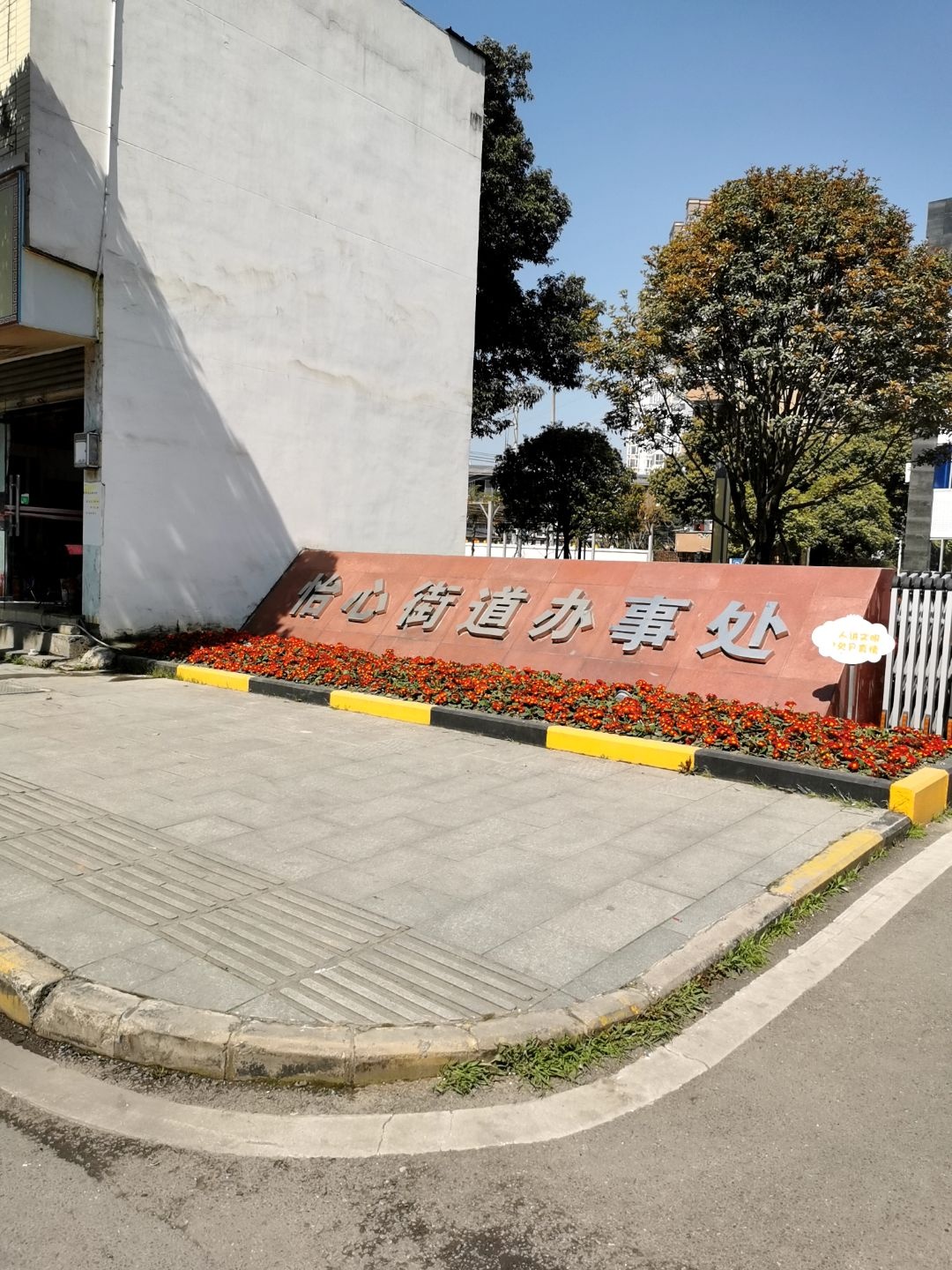 双流区人民政府怡心街道办事处