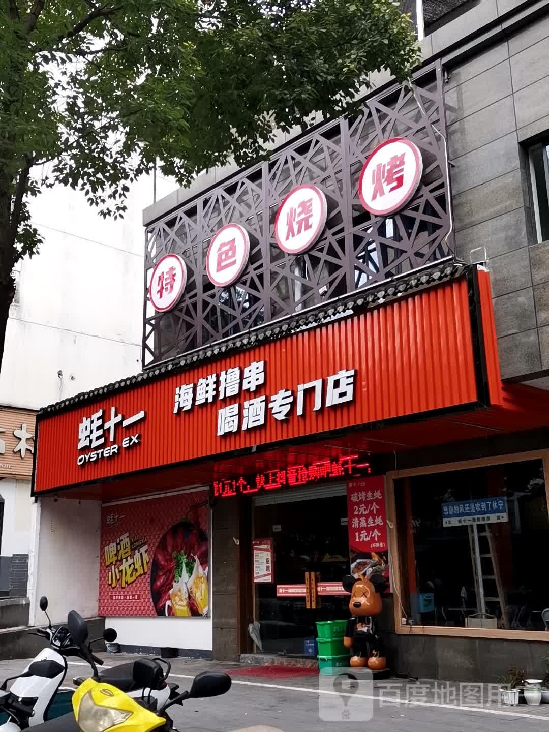 蚝十一路海烧烤