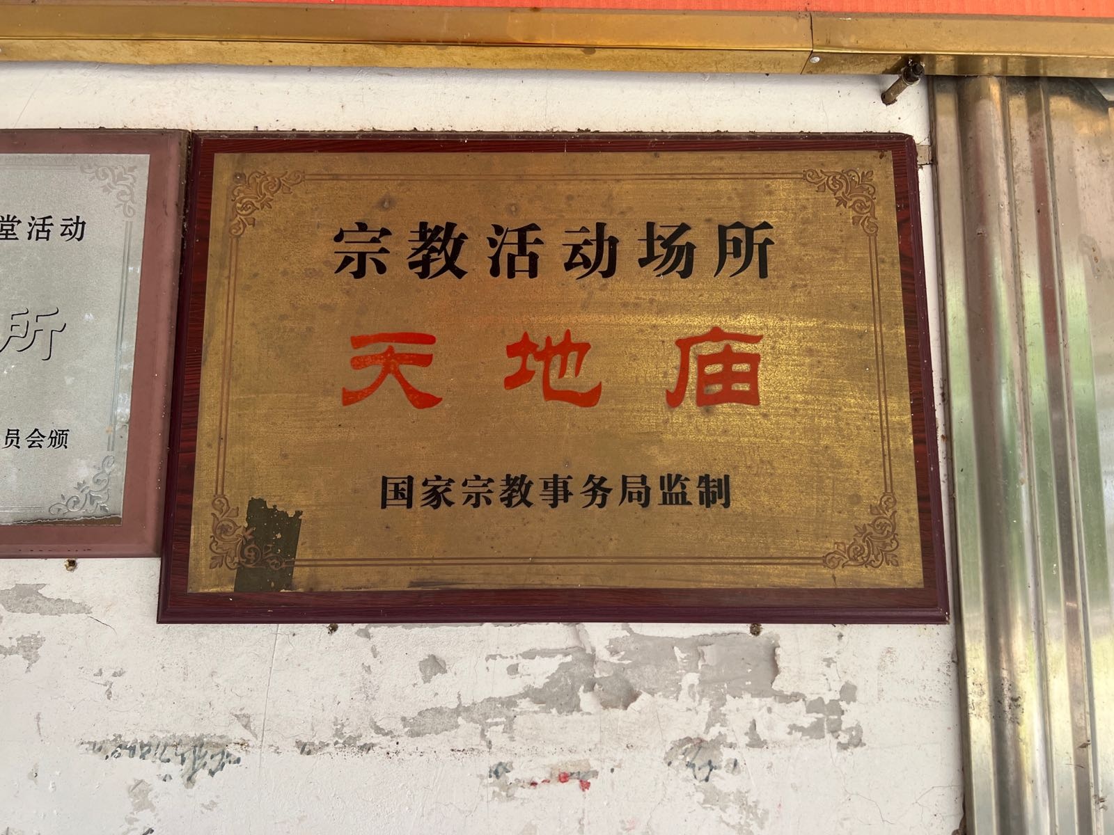 天地庙