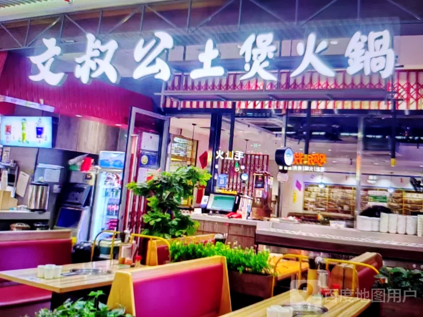 文叔公土煲火锅