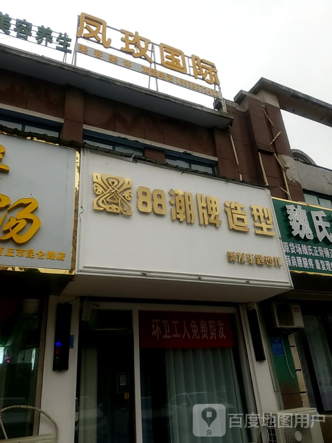88潮牌造型店