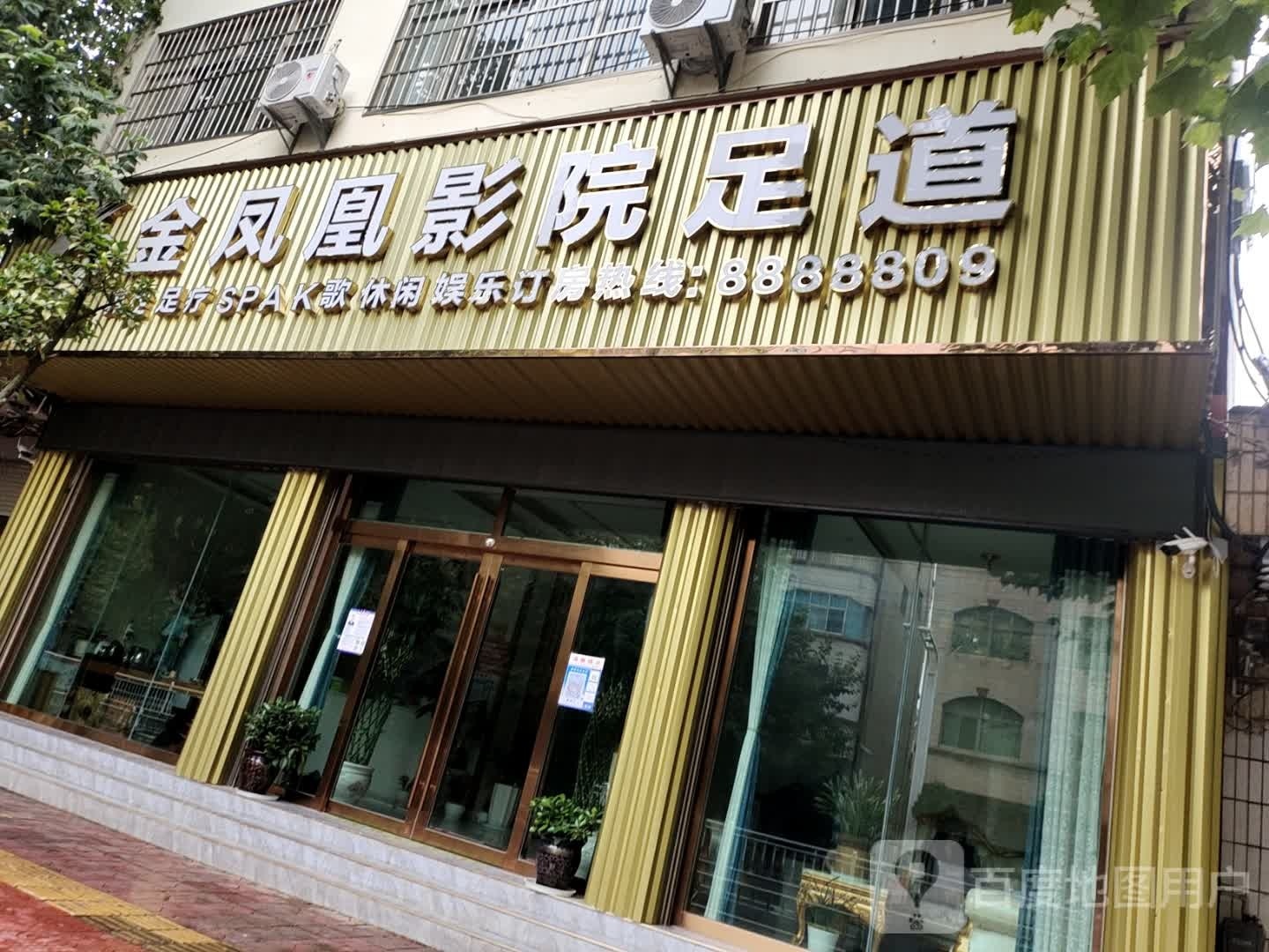 金凤凰影院足道