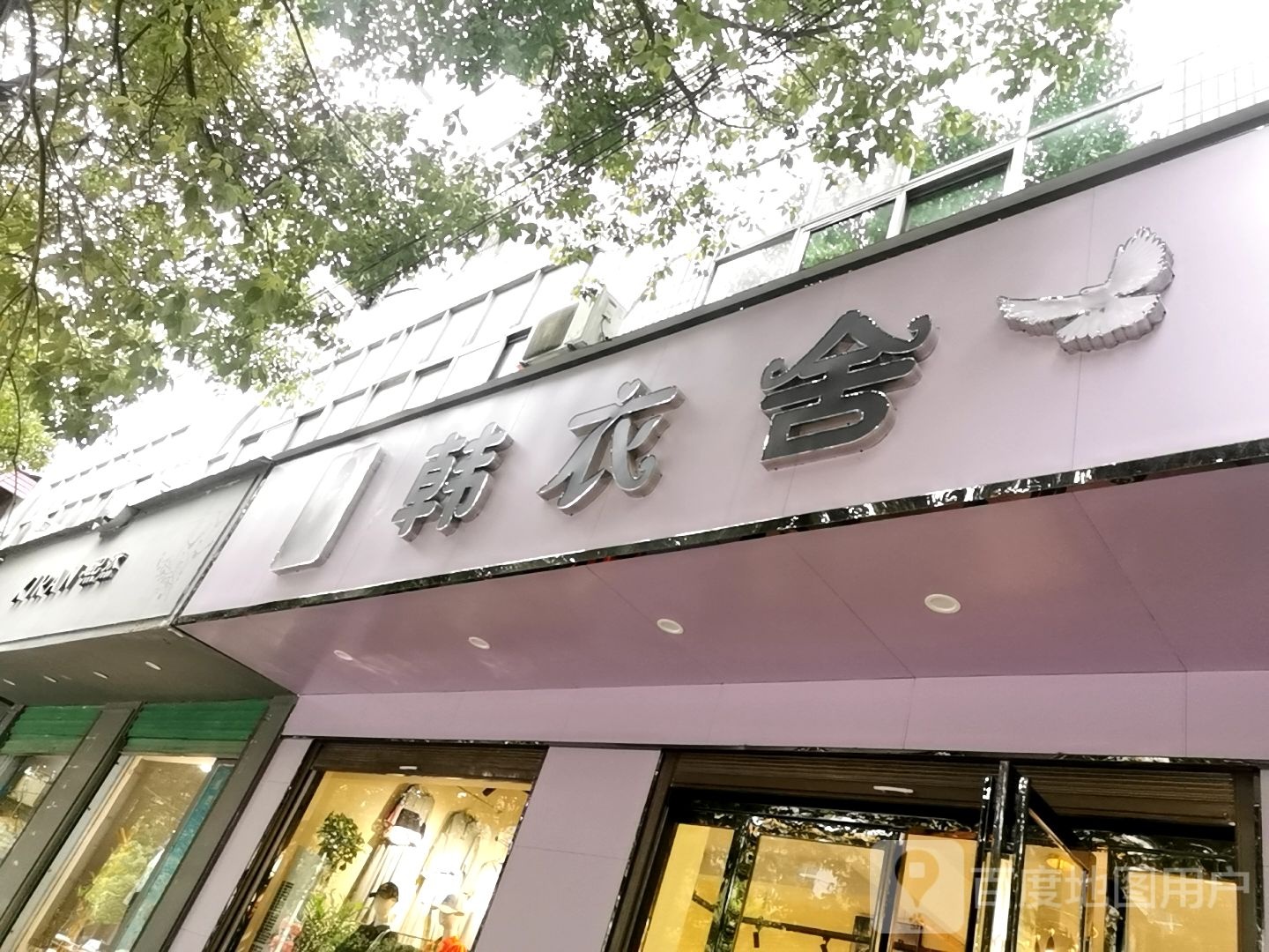 息县韩衣舍(淮河路店)