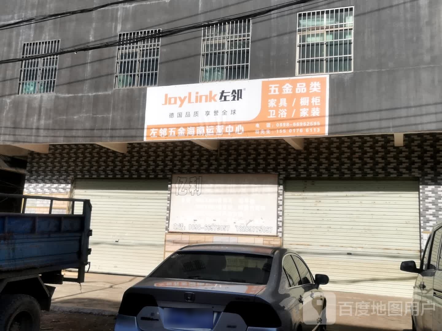 海南左邻五金(城西镇沙坡村店)