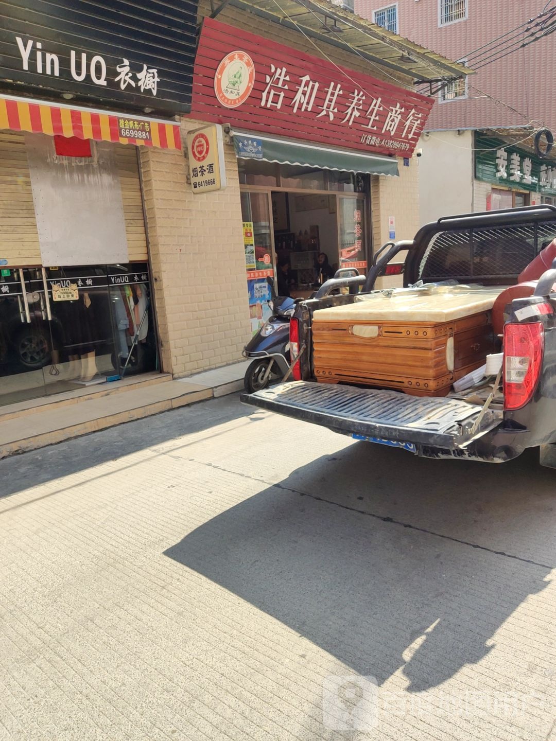 浩和其养生商行
