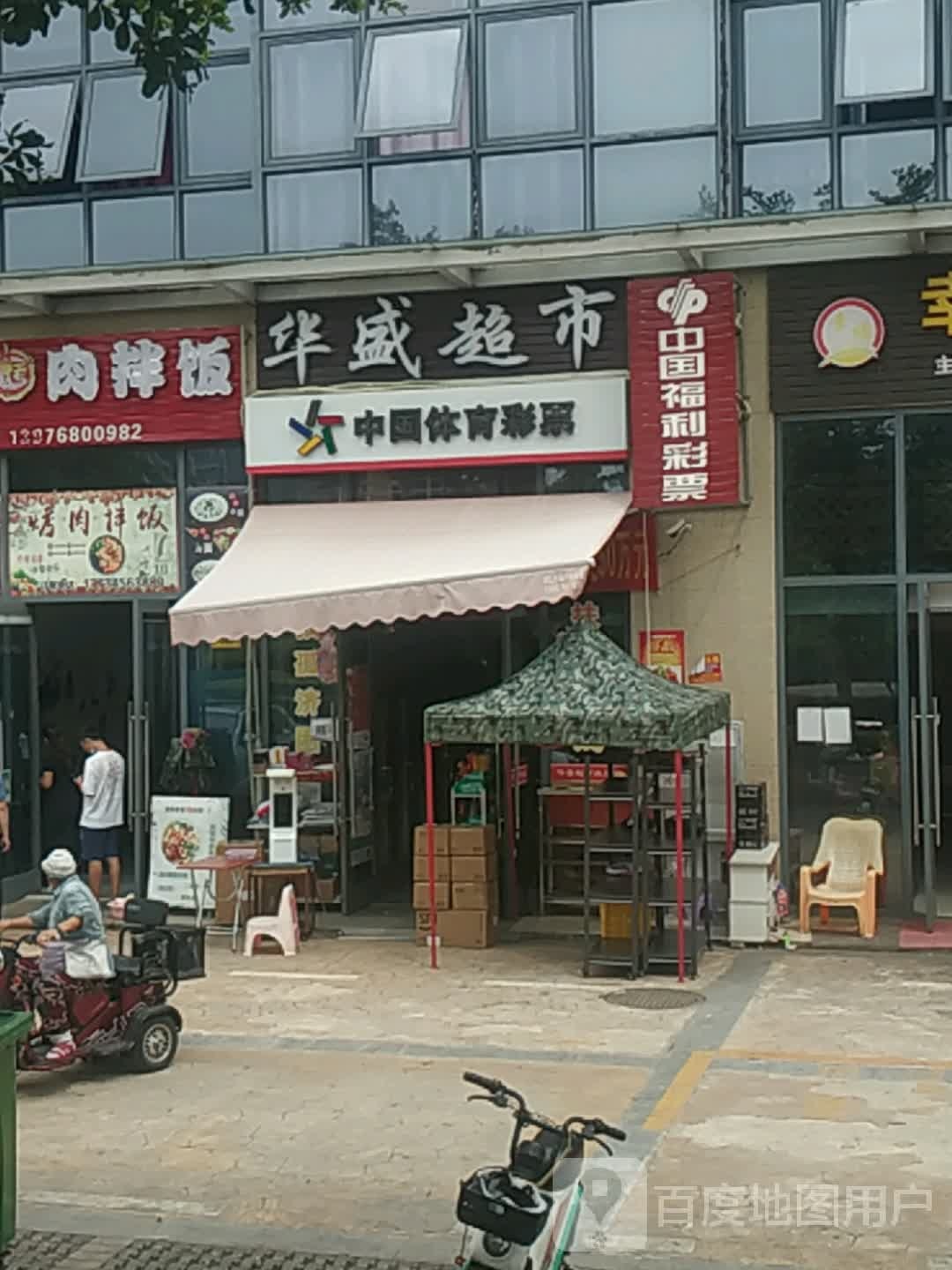 中国体育彩票(2号支路店)