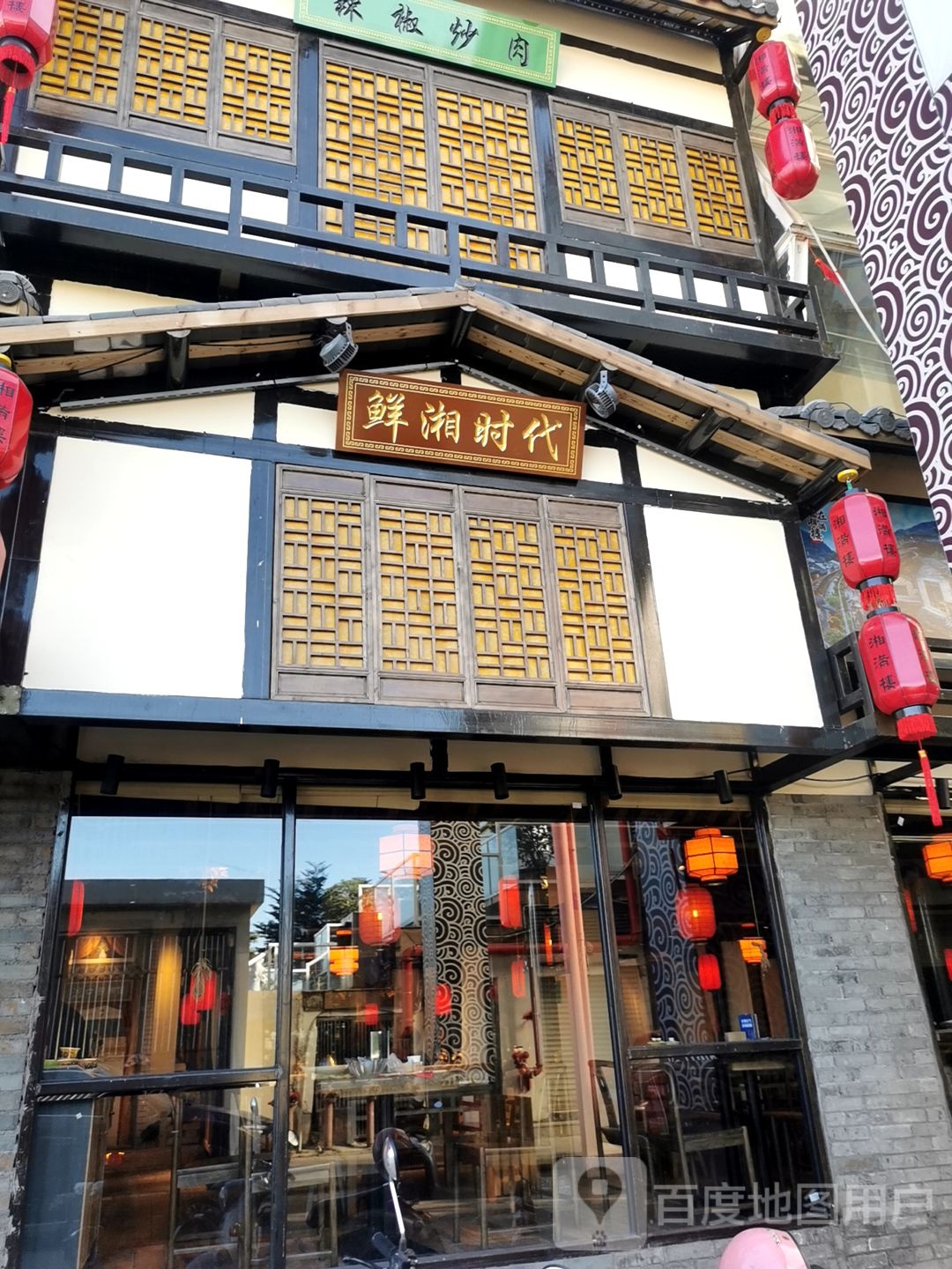 鲜湘时代