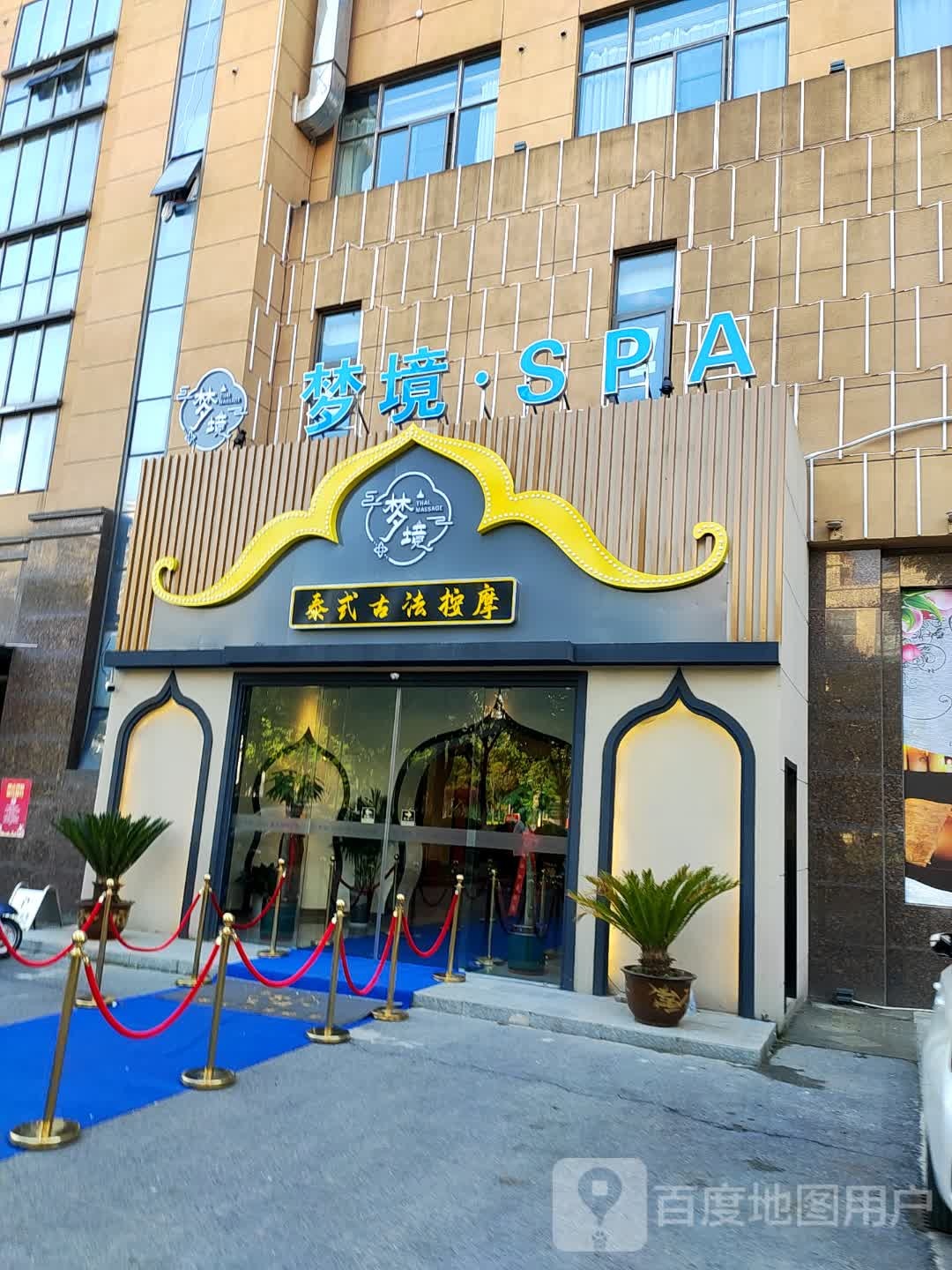 梦境·SPA泰式古法按摩(商和广场点)