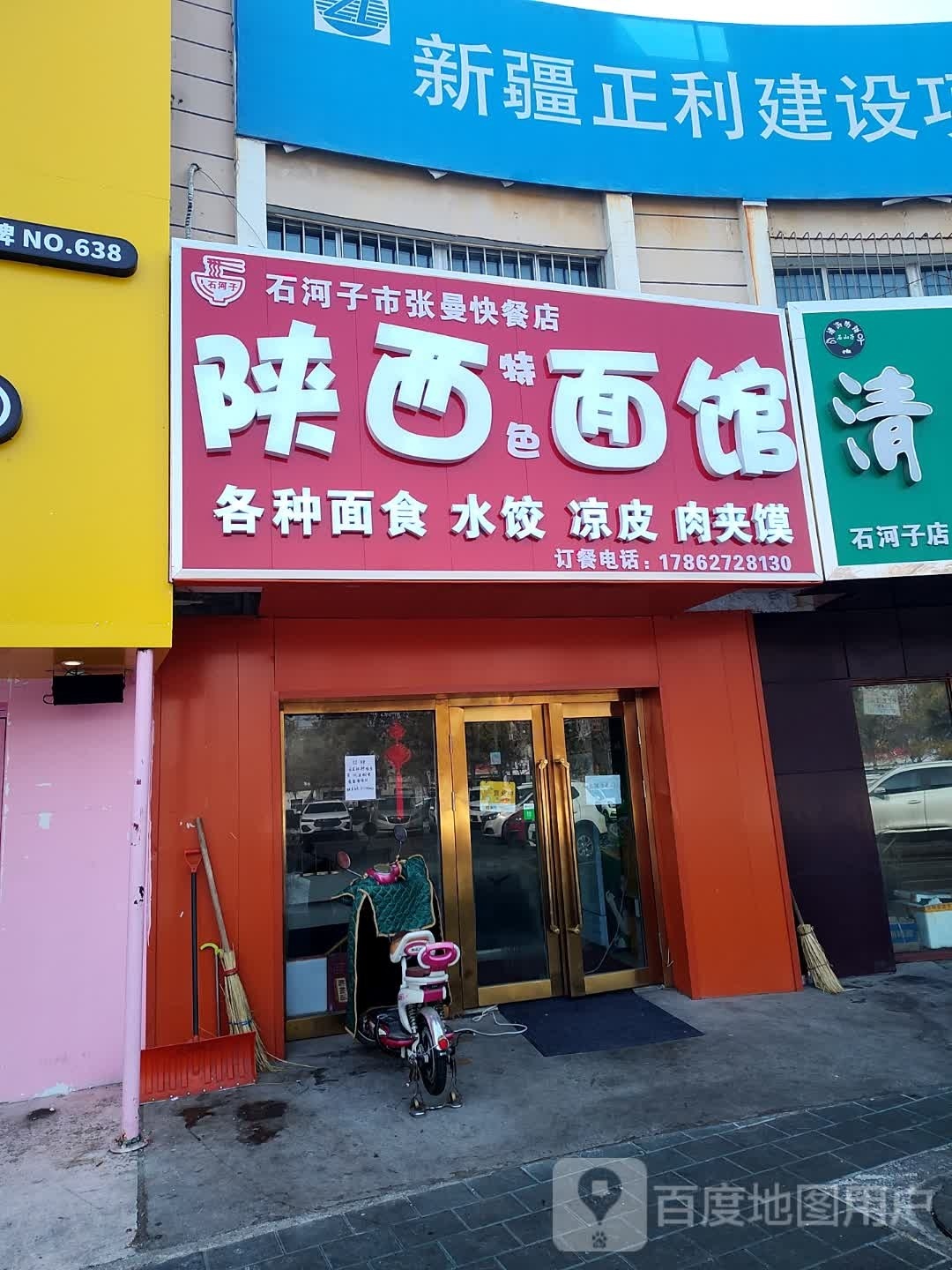 石河子市张曼快餐店