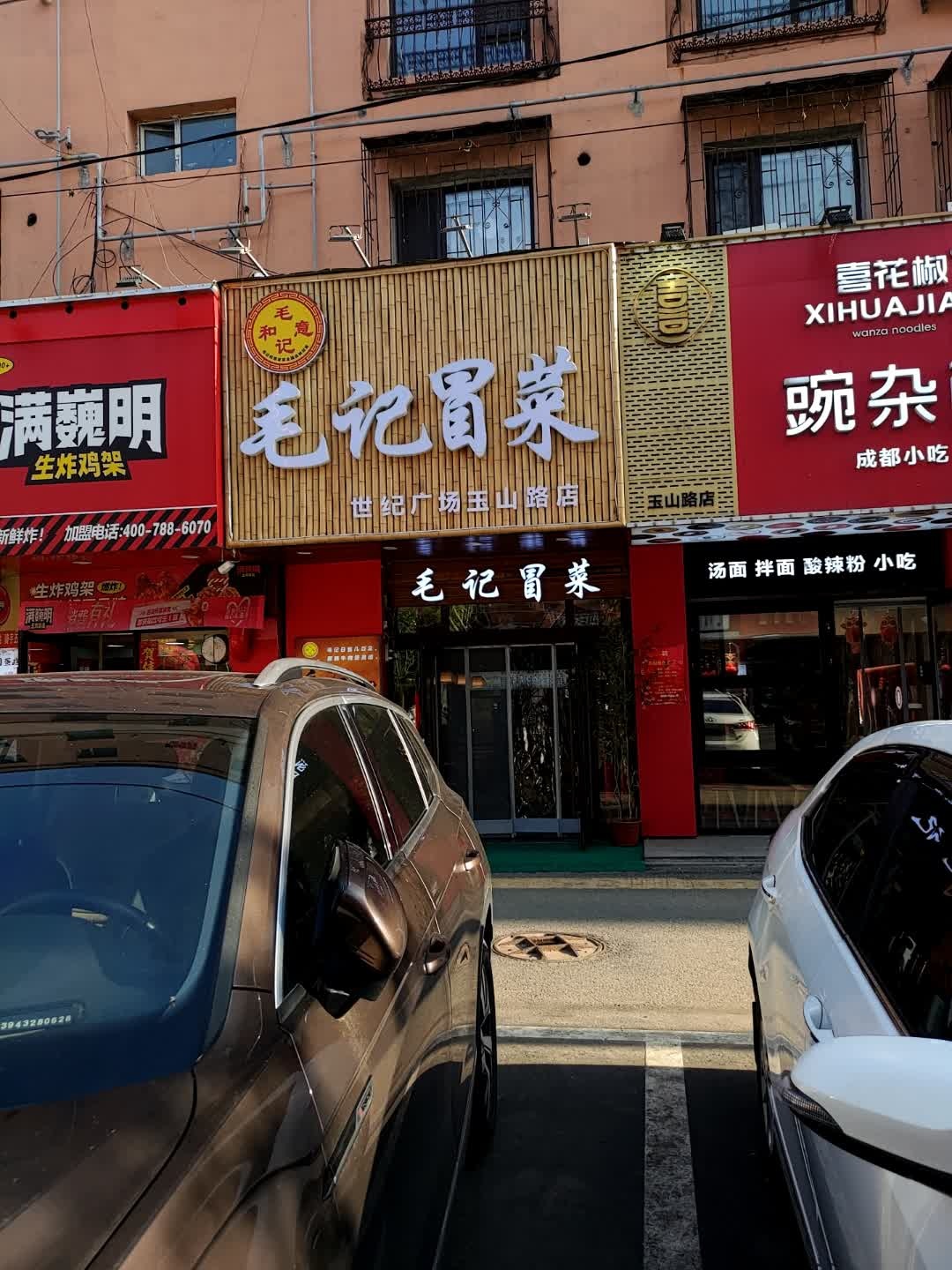 毛记冒菜(世纪广场店)