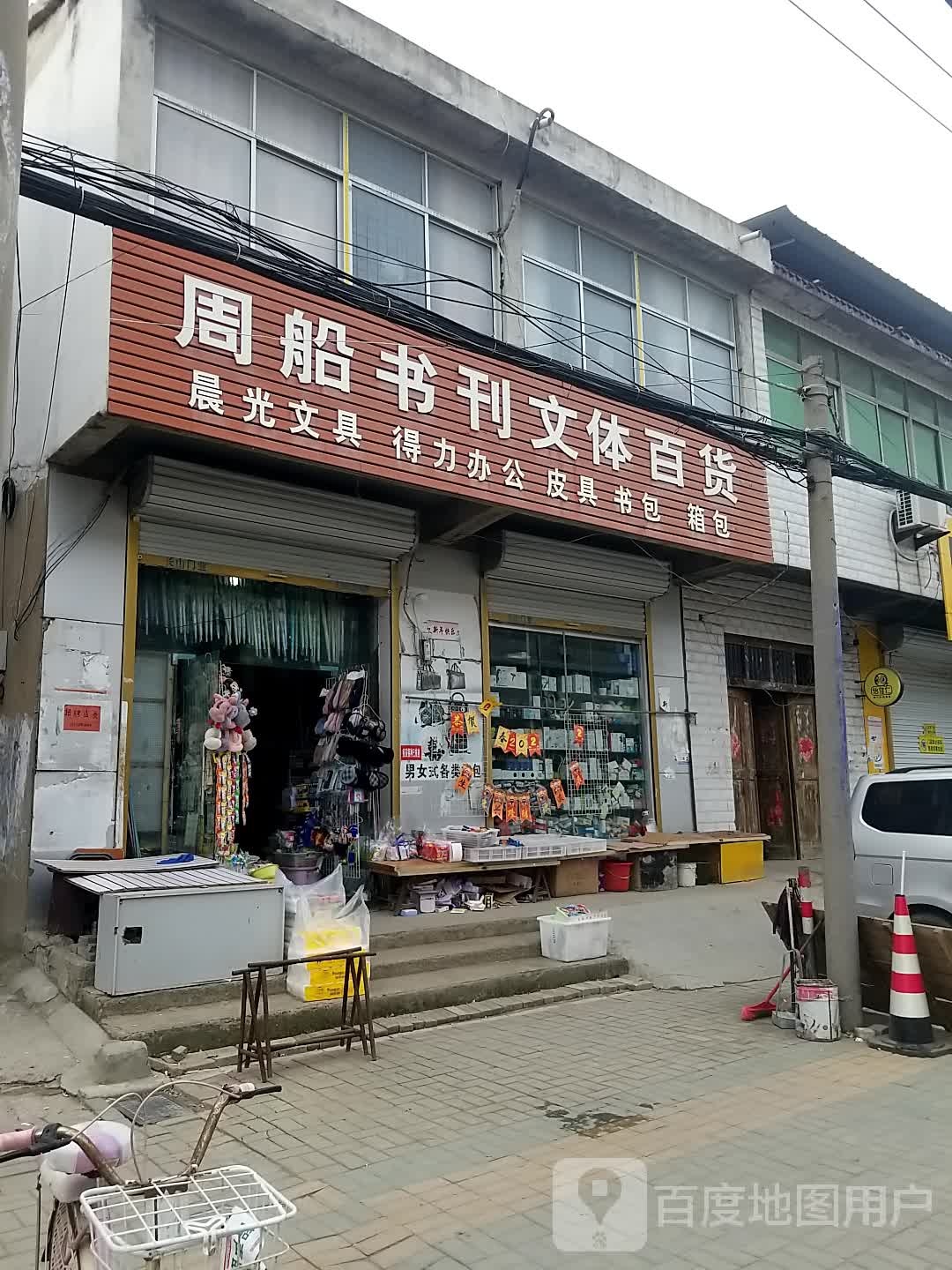 周船书刊为题百货