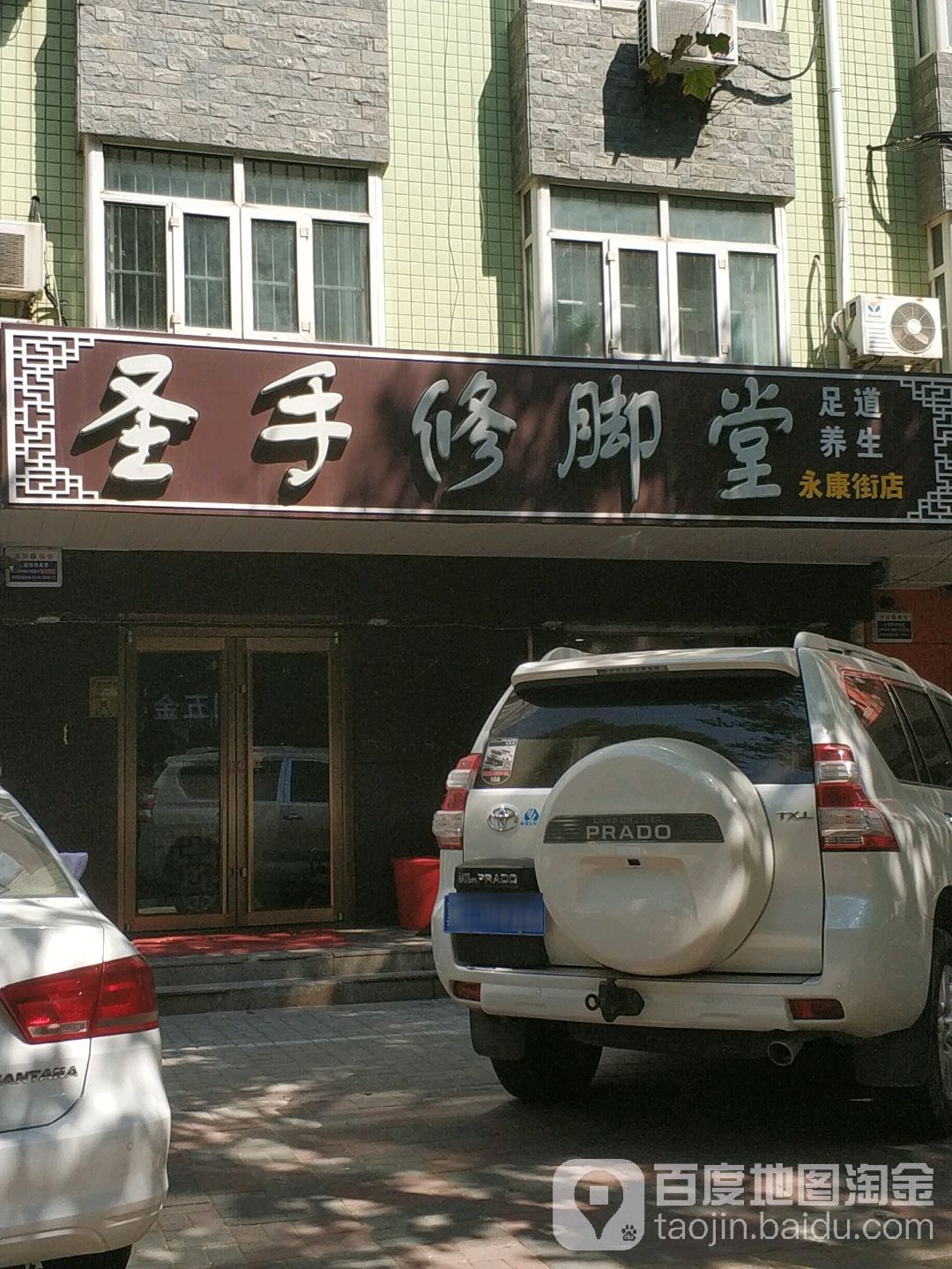 圣手张修脚堂(永康店)