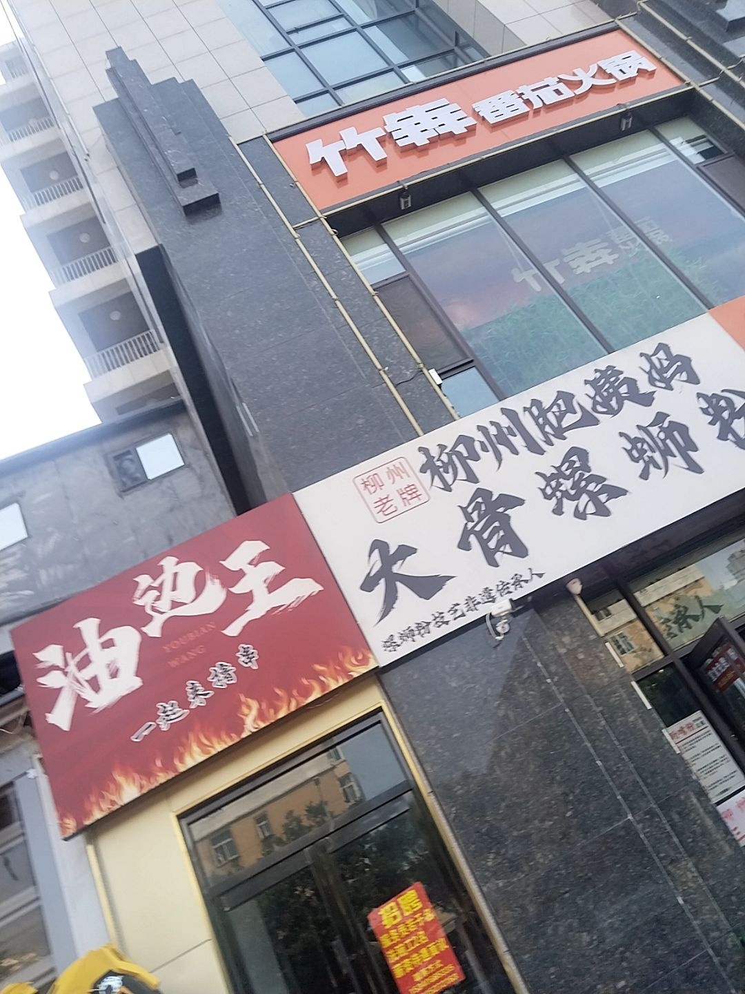 油边王