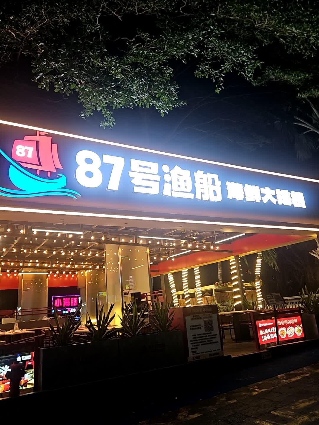 87号渔船大排档·海鲜烧烤(亚龙湾店)