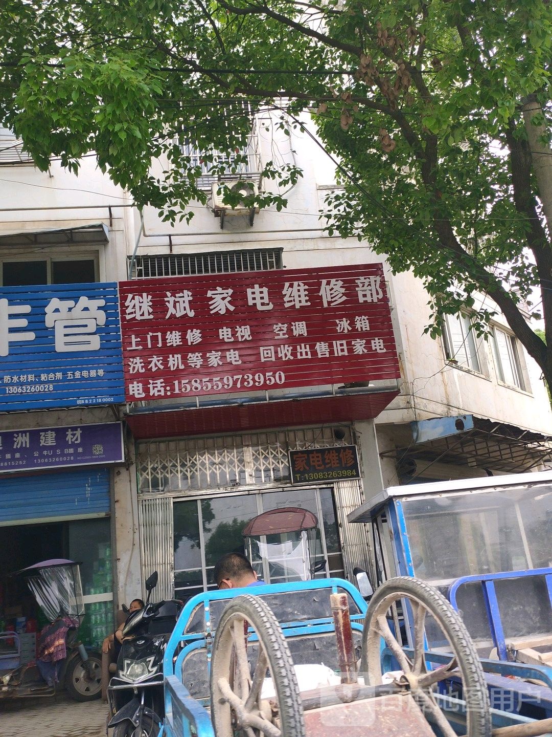 继斌家电维修部