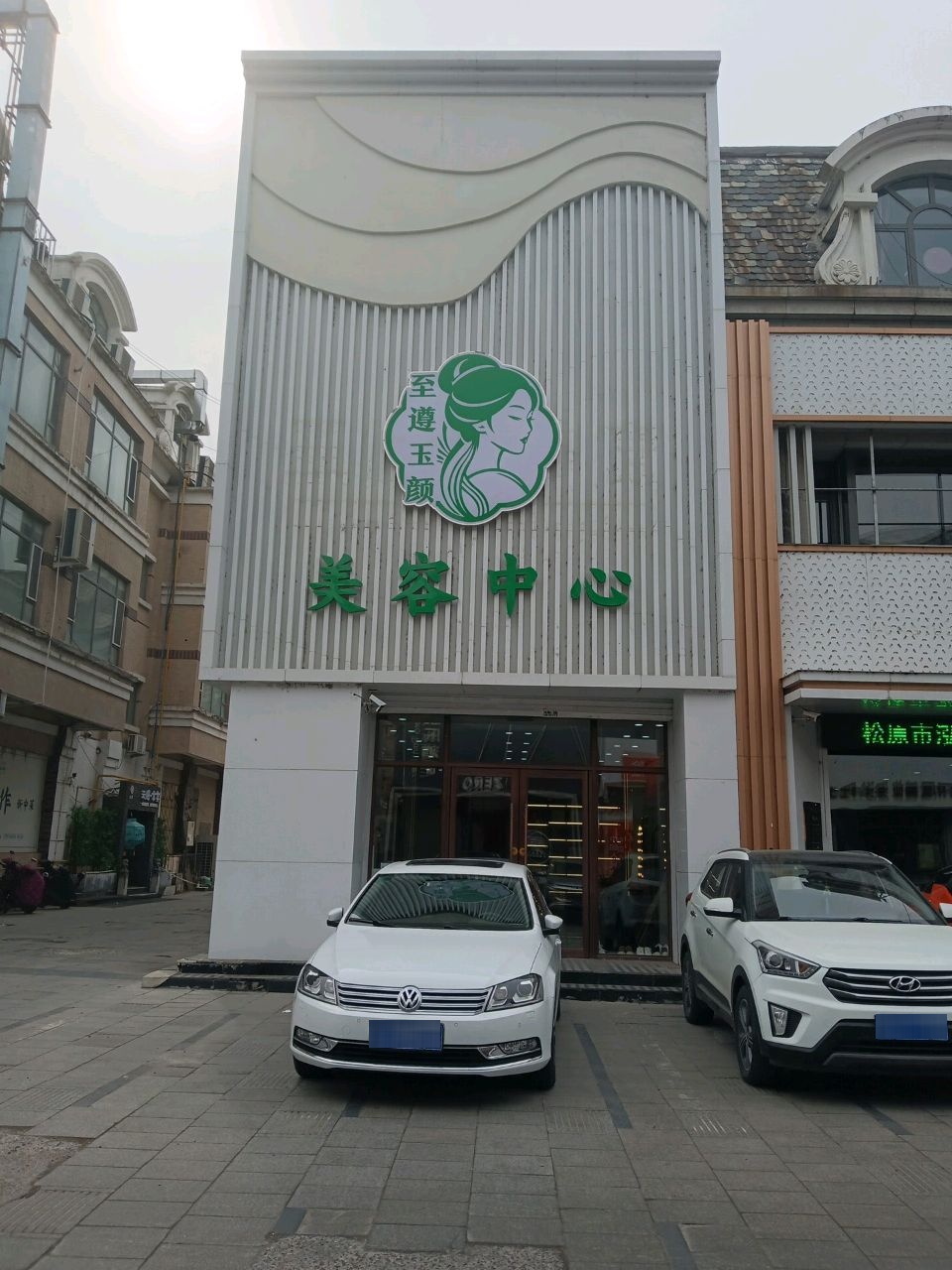 至遵玉颜美容中心(金钻店)