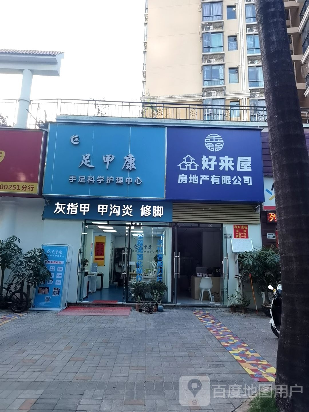 深爱一足·足甲康·灰指甲·甲沟炎(坂田店)