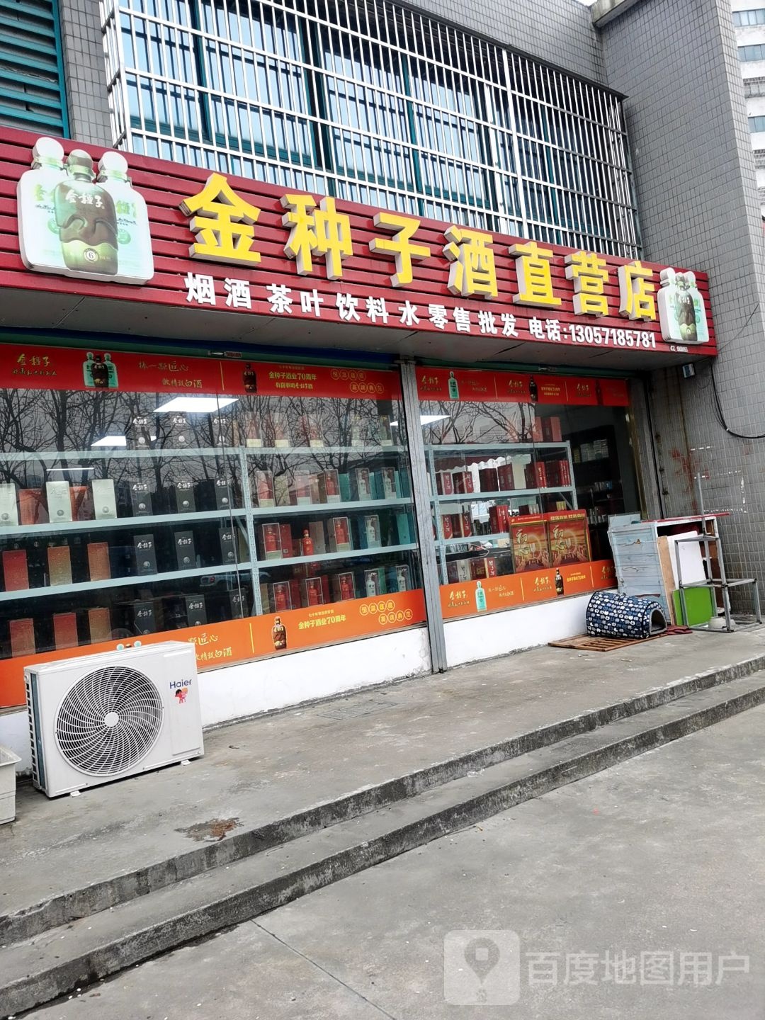 金种子酒直营店(横塘河东路店)