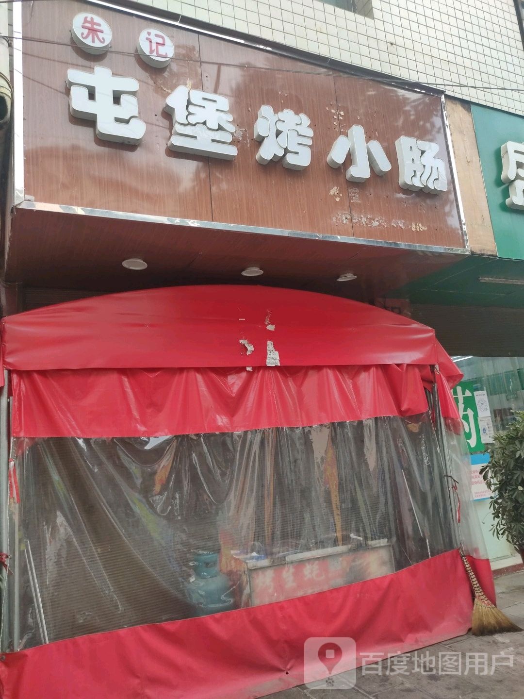 九溪屯堡烤小肠