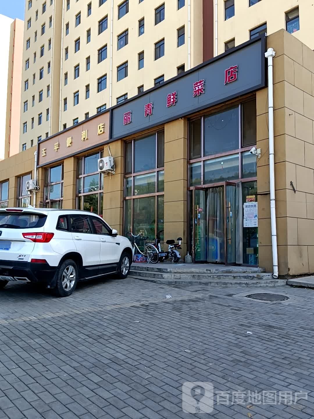 玉平便利店(虹马线店)
